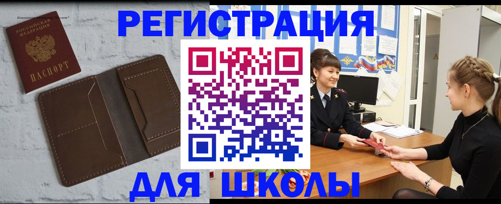 временная регистрация для школы в Болотном